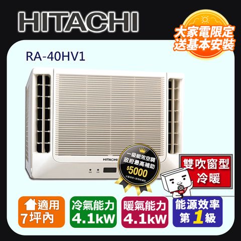 HITACHI 日立 7坪內《冷暖型-雙吹》變頻窗型空調RA-40HV1 含運送+拆箱定位+舊機回收