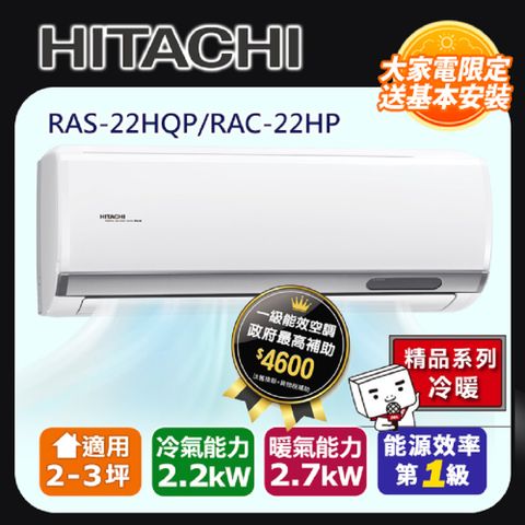 Hitachi 日立 一對一變頻旗艦型壁掛分離式冷暖冷氣(室內機:RAS-22HQP)RAC-22HP -含基本安裝+舊機回收