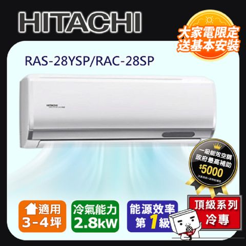 Hitachi 日立 一對一變頻旗艦型壁掛分離式冷專冷氣(室內機:RAS-28YSP)RAC-28SP -含基本安裝+舊機回收