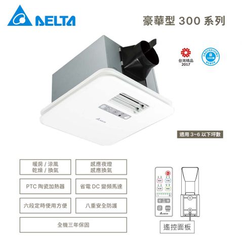 DELTA 台達電子 豪華型300系列–多功能浴室廁所循環涼暖風機▲遙控型▲VHB30ACMRT-A/VHB30BCMRT-A