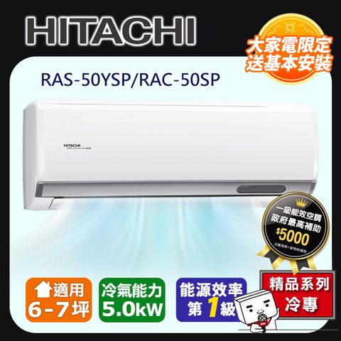 【HITACHI 日立】6-7坪R32變頻冷專精品一對一冷氣RAC-50SP/RAS-50YSP