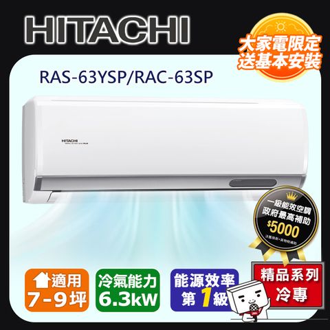 【HITACHI 日立】7-9坪R32變頻冷專精品一對一冷氣RAC-63SP/RAS-63YSP