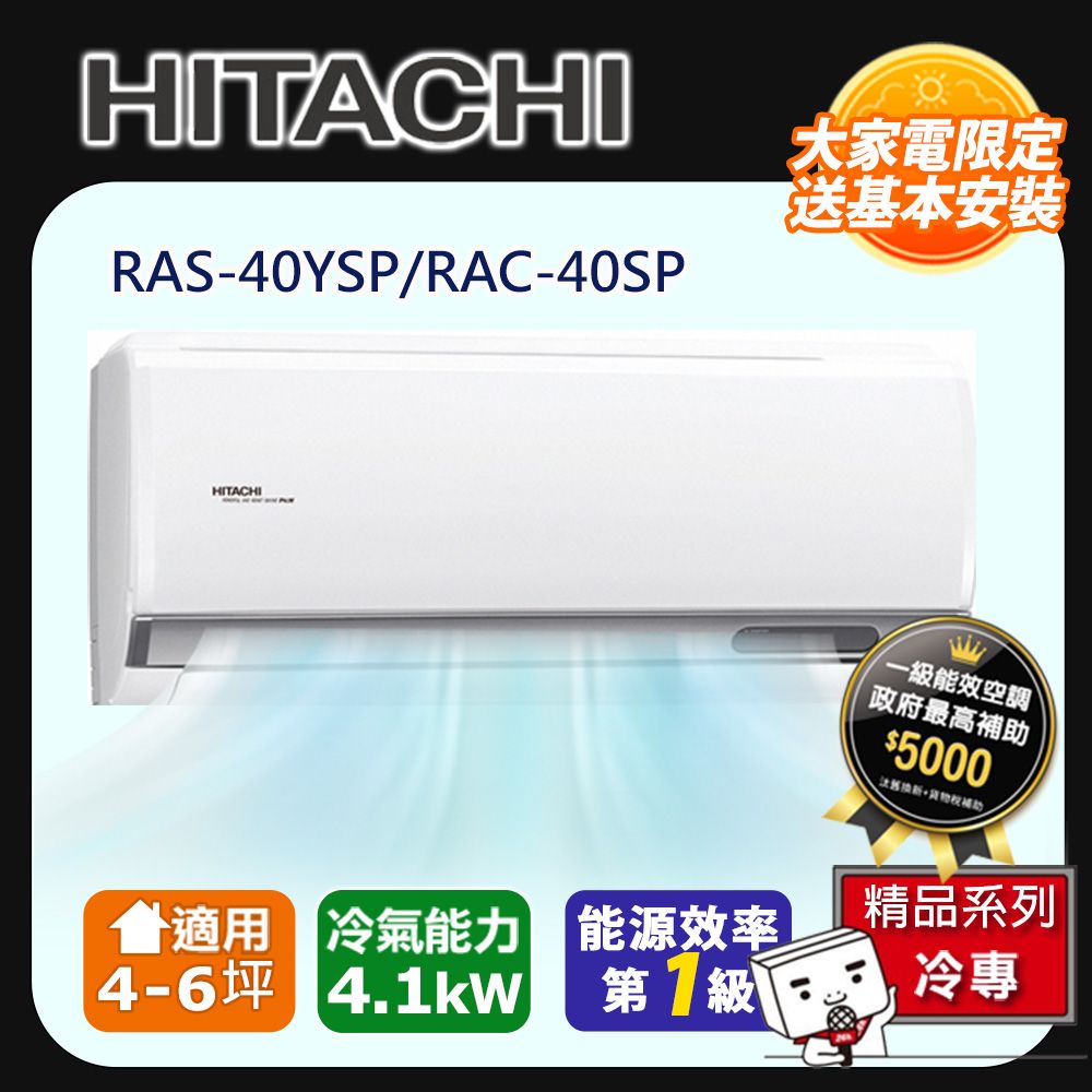 HITACHI 日立 4-6坪一級能效精品冷專變頻分離冷氣(RAC40SP/RAS40YSP) *含運送+拆箱定位+舊機回收