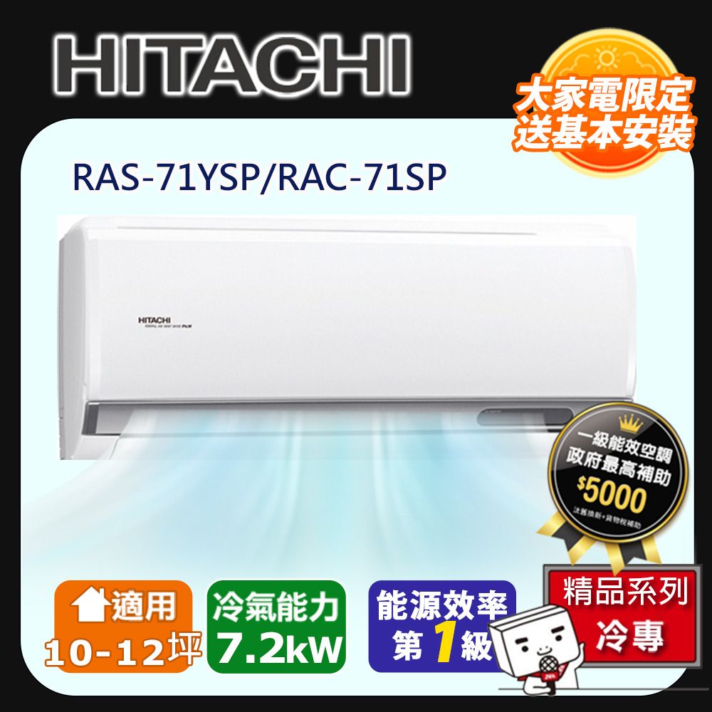 HITACHI 日立 10-12坪一級能效精品冷專變頻分離冷氣(RAC71SP/RAS71YSP) 含運送+拆箱定位+舊機回收