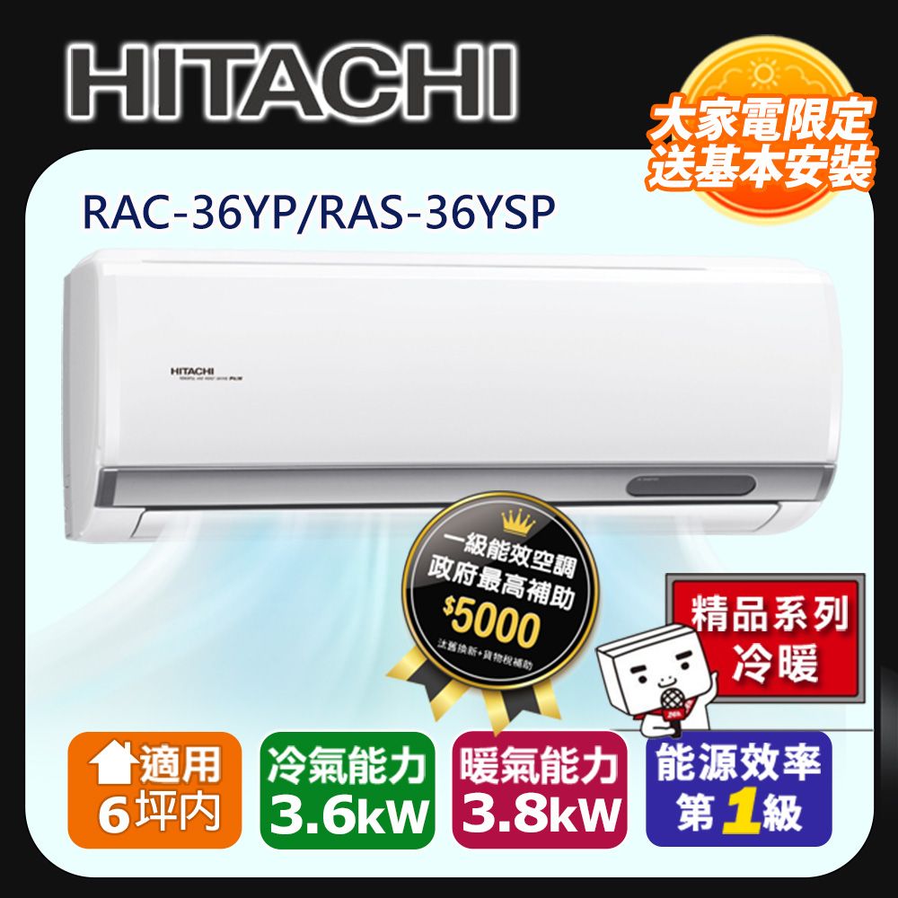 HITACHI 日立 3-6坪《冷暖型-精品系列》變頻分離式空調RAC-36YP/RAS-36YSP 含運送+拆箱定位+舊機回收