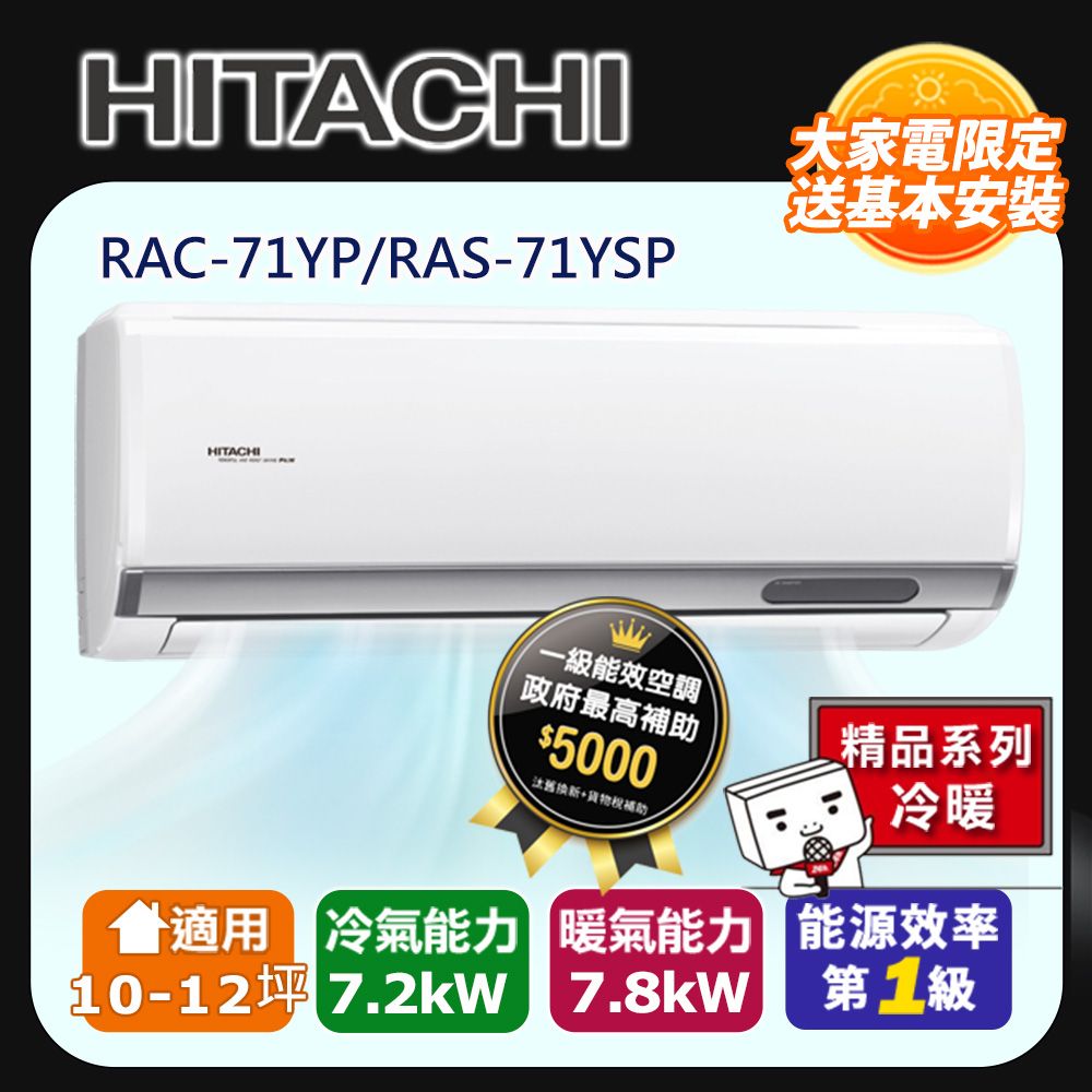 HITACHI 日立 10-12坪一級能效精品冷暖變頻分離冷氣(RAC71YP/RAS71YSP) 含運送+拆箱定位+舊機回收