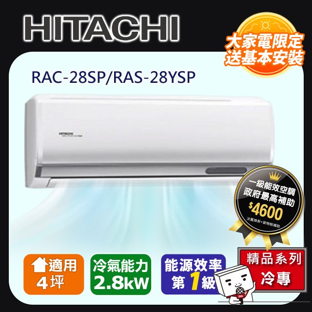 HITACHI 日立 4坪《冷專型-精品系列》變頻分離式空調RAC-28SP/RAS-28YSP 含運+標準安裝+舊機回收(偏遠另計)