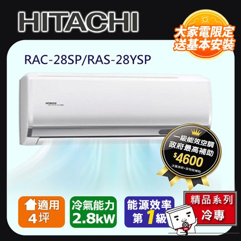 HITACHI日立4坪精品變頻冷專分離式冷氣RAC-28SP/RAS-28YSP