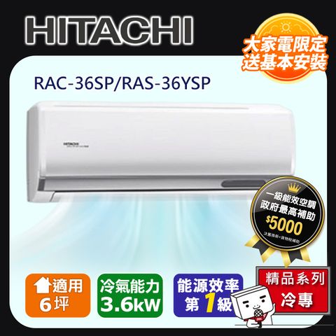 HITACHI 日立 6坪《冷專型-精品系列》變頻分離式空調RAC-36SP/RAS-36YSP 含運+標準安裝+舊機回收(偏遠另計)