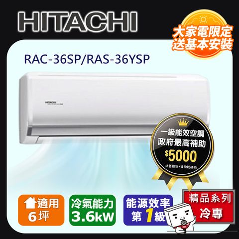 HITACHI 日立 6坪《冷專型-精品系列》變頻分離式空調RAC-36SP/RAS-36YSP 含運+標準安裝+舊機回收(偏遠另計)