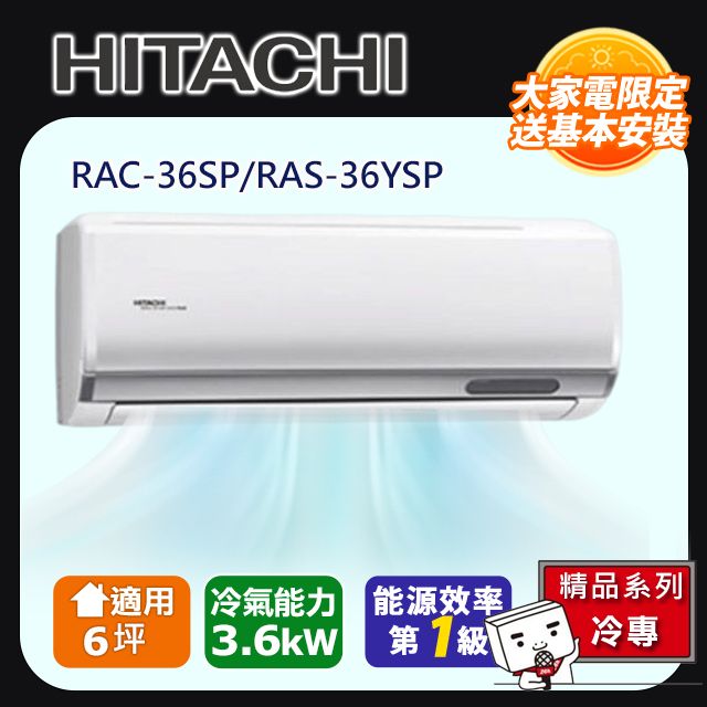 HITACHI 日立 6坪《冷專型-精品系列》變頻分離式空調RAC-36SP/RAS-36YSP 含運+標準安裝+舊機回收(偏遠另計)