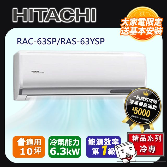 HITACHI 日立 10坪《冷專型-精品系列》變頻分離式空調RAC-63SP/RAS-63YSP 含運+標準安裝+舊機回收(偏遠另計)