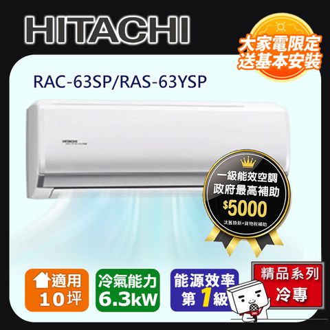 HITACHI日立10坪精品變頻冷專分離式冷氣RAC-63SP/RAS-63YSP