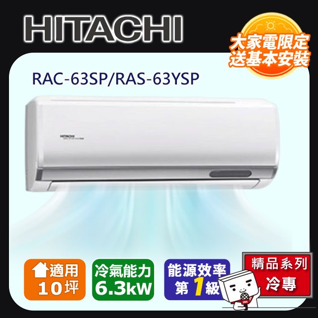 HITACHIRAC-63SP/RAS-63YSP大家電限定送基本安裝0坪 6.3kW適用 冷氣能力 能源效率第1精品系列冷專