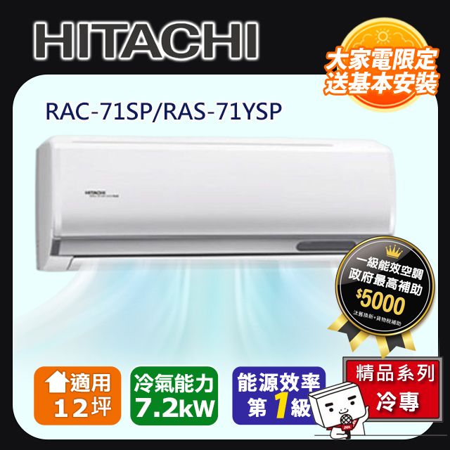 HITACHI 日立 12坪《冷專型-精品系列》變頻分離式空調RAC-71SP/RAS-71YSP 含運+標準安裝+舊機回收(偏遠另計)