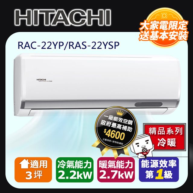 HITACHI 日立 3坪《冷暖型-精品系列》變頻分離式空調RAC-22YP/RAS-22YSP 含運+標準安裝+舊機回收(偏遠另計)