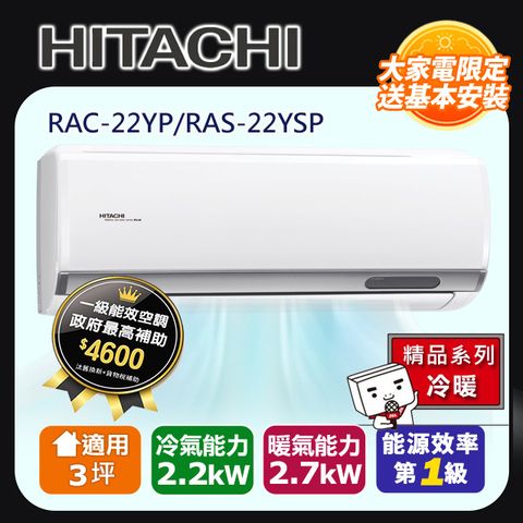 HITACHI 日立 3坪《冷暖型-精品系列》變頻分離式空調RAC-22YP/RAS-22YSP 含運+標準安裝+舊機回收(偏遠另計)