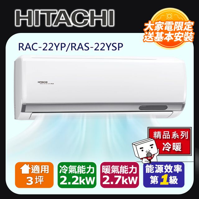 HITACHIRAC-22YP/RAS-22YSP大家電限定送基本安裝HITACHI精品系列冷暖適用 冷氣能力 暖氣能力 能源效率3坪2.2kw 2.7kW 第1級