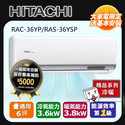 HITACHI 日立 6坪《冷暖型-精品系列》變頻分離式空調RAC-36YP/RAS-36YSP 含運送+拆箱定位+舊機回收(偏遠另計)