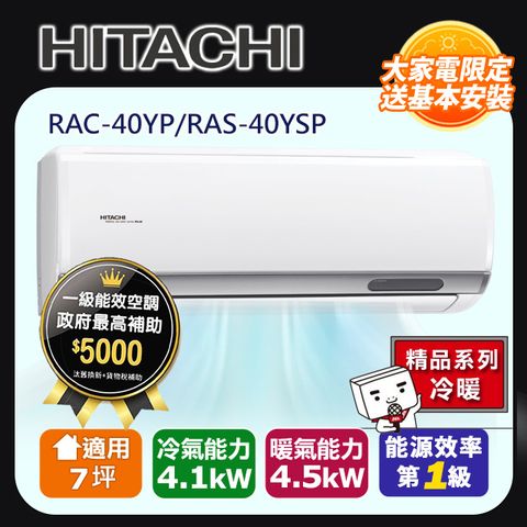 HITACHI 日立 7坪《冷暖型-精品系列》變頻分離式空調RAC-40YP/RAS-40YSP 含運+標準安裝+舊機回收(偏遠另計)