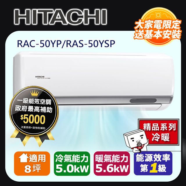 HITACHI 日立 8坪《冷暖型-精品系列》變頻分離式空調RAC-50YP/RAS-50YSP 含運+標準安裝+舊機回收(偏遠另計)