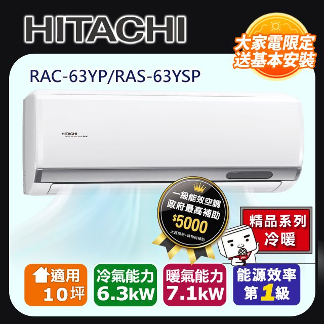 HITACHI 日立 10坪《冷暖型-精品系列》變頻分離式空調RAC-63YP/RAS-63YSP 含運+標準安裝+舊機回收(偏遠另計)