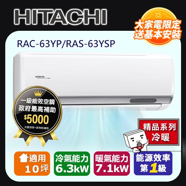 HITACHI 日立 10坪《冷暖型-精品系列》變頻分離式空調RAC-63YP/RAS-63YSP 含運+標準安裝+舊機回收(偏遠另計)