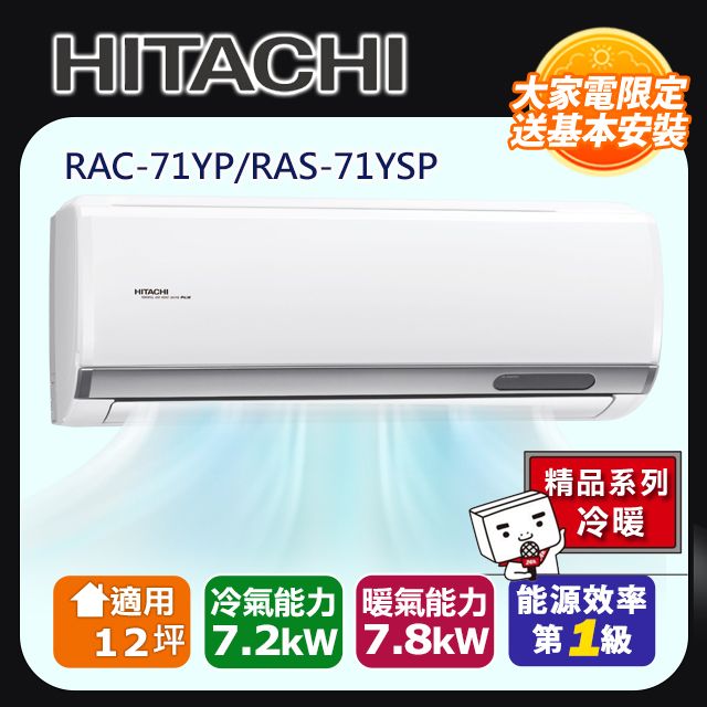 HITACHIRAC-7YP/RAS-71YSP大家電限定送基本安裝HITACHI精品系列冷暖適用 冷氣能力 暖氣能力 能源效率|12坪 7.2kw 7.8kW 第1