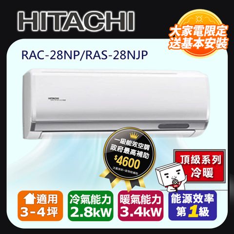 【HITACHI日立】3-4坪變頻《冷暖頂級型》一對一冷氣(RAC-28NP/RAS-28NJP)
