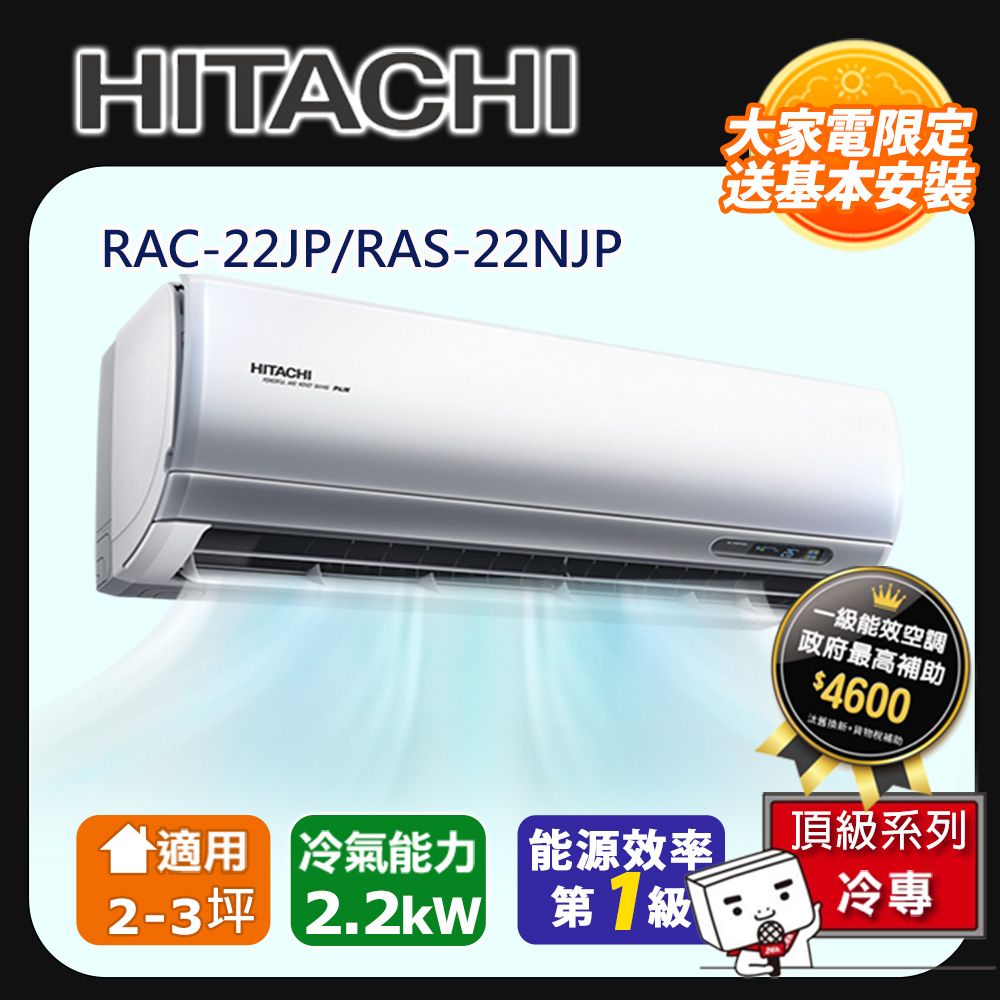 HITACHI 日立 2-3坪《冷專型-頂級系列》變頻分離式空調AS-22NJP/RAC-22JP 含運送+拆箱定位+舊機回收