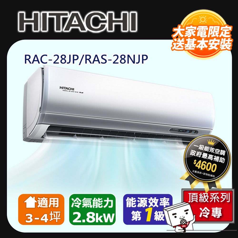 HITACHI 日立】3-4坪一級能效頂級冷專變頻分離冷氣(RAC28JP/RAS28NJP