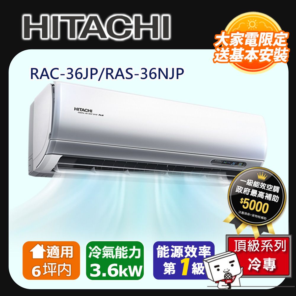 HITACHI 日立 3-6坪一級能效頂級冷專變頻分離冷氣(RAC36JP/RAS36NJP) 含運送+拆箱定位+舊機回收