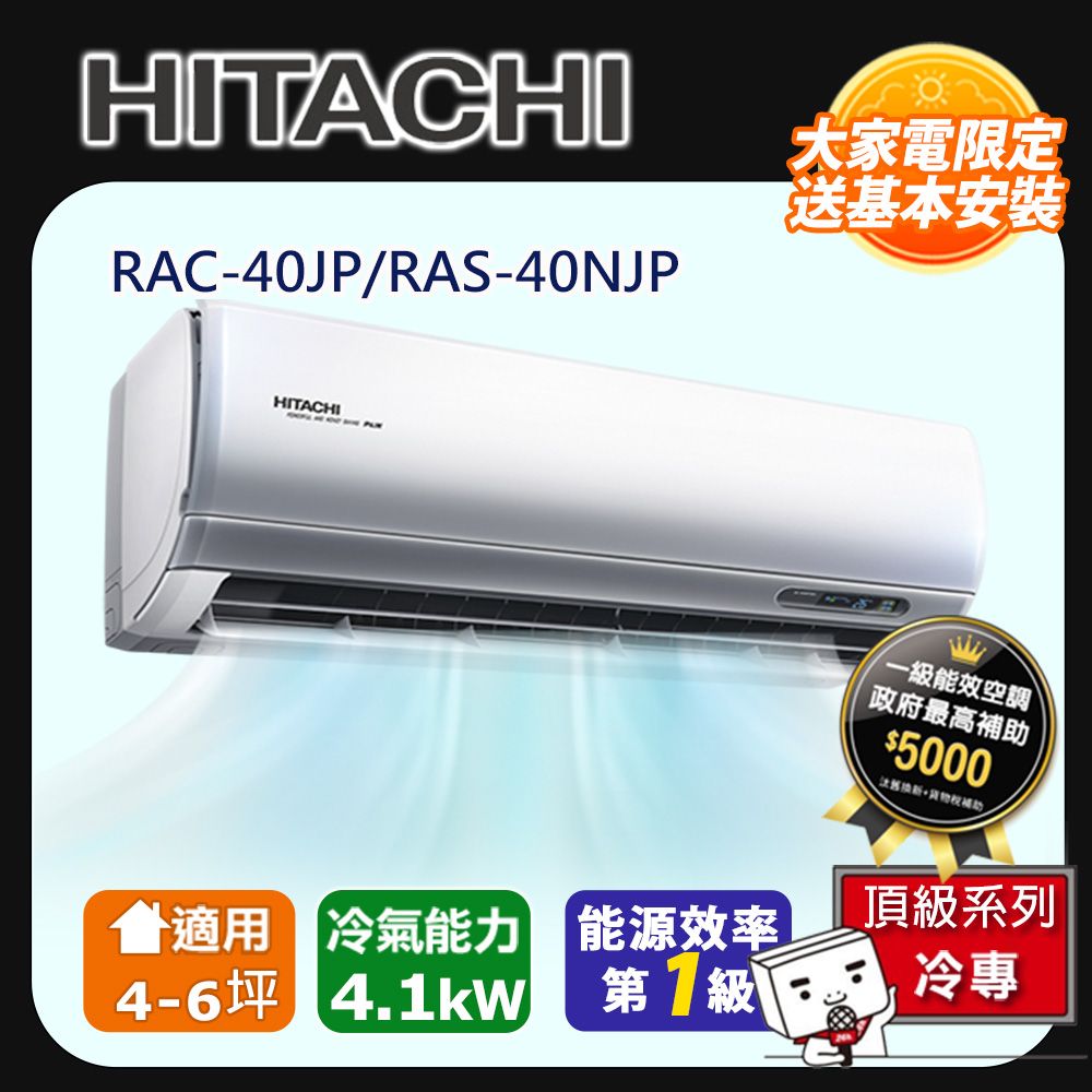 HITACHI 日立 4-6坪一級能效頂級冷專變頻分離冷氣(RAC40JP/RAS40NJP) 含運送+拆箱定位+舊機回收