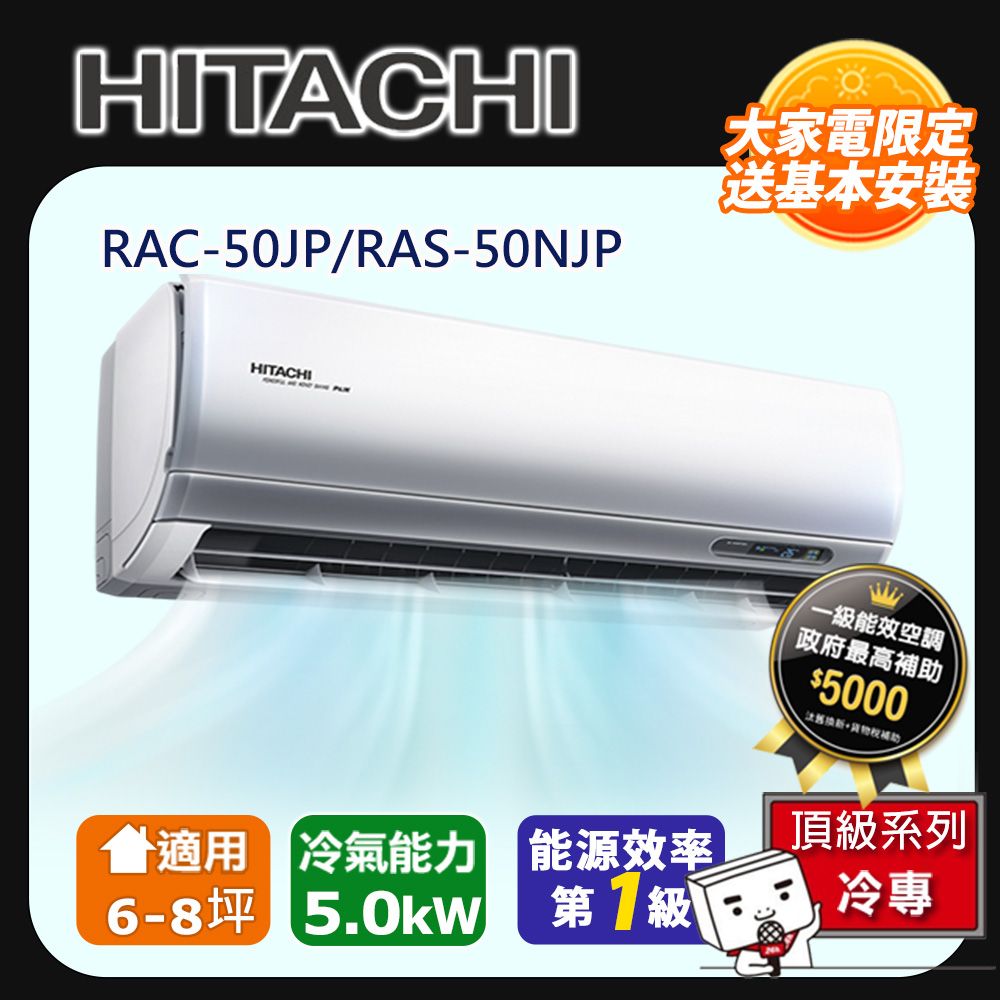 HITACHI 日立 6-8坪一級能效頂級冷專變頻分離冷氣(RAC50JP/RAS50NJP) 含運送+拆箱定位+舊機回收