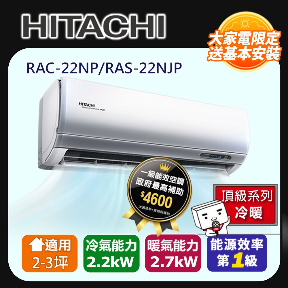 HITACHI 日立 2-3坪一級能效頂級冷暖變頻分離冷氣(RAC22NP/RAS22NJP) 含運送+拆箱定位+舊機回收