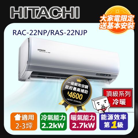 【HITACHI 日立】2-3坪一級能效頂級冷暖變頻分離冷氣(RAC22NP/RAS22NJP) ◆含運送+拆箱定位+舊機回收
