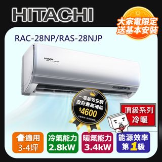 [HITACHI 日立】3-4坪一級能效頂級冷暖變頻分離冷氣(RAC28NP/RAS28NJP)