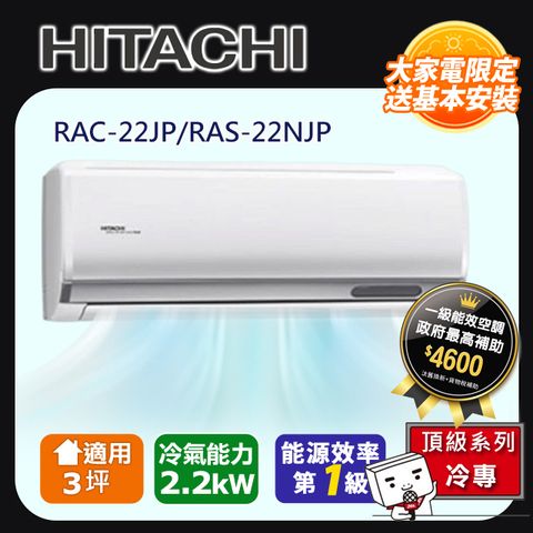 HITACHI 日立 3坪《冷專型-頂級系列》變頻分離式空調RAC-22JP/RAS-22NJP 含運+標準安裝+舊機回收(偏遠另計)