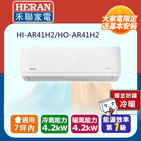 HERAN 禾聯 7坪內《冷暖型-耀金防鏽》R32一級變頻冷暖空調冷氣HI-AR41H2/HO-AR41H2★含運送+拆箱定位+舊機回收