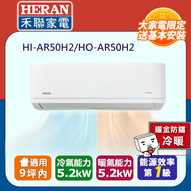 HERAN 禾聯 9坪內《冷暖型-耀金防鏽》R32一級變頻冷暖空調冷氣HI-AR50H2/HO-AR50H2★含運送+拆箱定位+舊機回收
