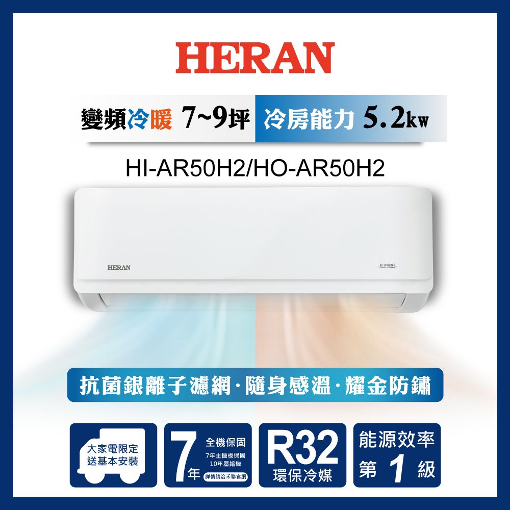 HERAN 禾聯 9坪內《冷暖型-耀金防鏽》R32一級變頻冷暖空調冷氣HI-AR50H2/HO-AR50H2★含運送+拆箱定位+舊機回收