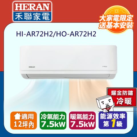 HERAN 禾聯 12坪內《冷暖型-耀金防鏽》R32一級變頻冷暖空調冷氣HI-AR72H2/HO-AR72H2★含運送+拆箱定位+舊機回收