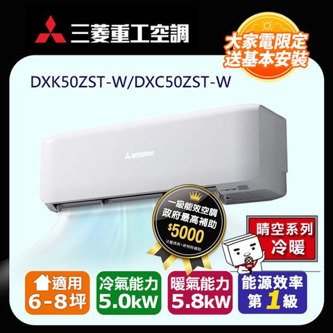 三菱重工 【MITSUBISHI 】 6-8坪《冷暖型-晴空系列》變頻分離式空調DXK50ZST-W/DXC50ZST-W 含運送+拆箱定位+舊機回收