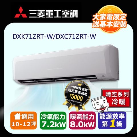 三菱重工 【MITSUBISHI 】 10-12坪《冷暖型-晴空系列》變頻分離式空調DXK71ZRT-W/DXC71ZRT-W 含運送+拆箱定位+舊機回收