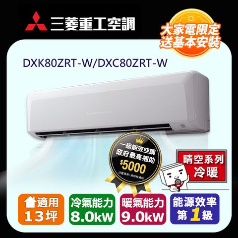 三菱重工 【MITSUBISHI 】13坪《冷暖型-晴空系列》變頻分離式空調DXK80ZRT-W/DXC80ZRT-W 含基本安裝+舊機回收