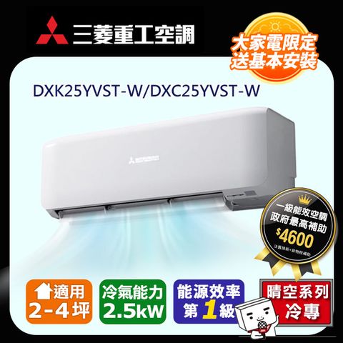 【MITSUBISHI 三菱重工】2-4坪《冷專型-晴空系列》變頻分離式空調DXK25YVST-W/DXC25YVST-W 含運送+拆箱定位+舊機回收