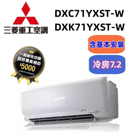 【三菱重工】11-13坪R32變頻冷專分離式冷氣(DXC71YXST-W/DXK71YXST-W)