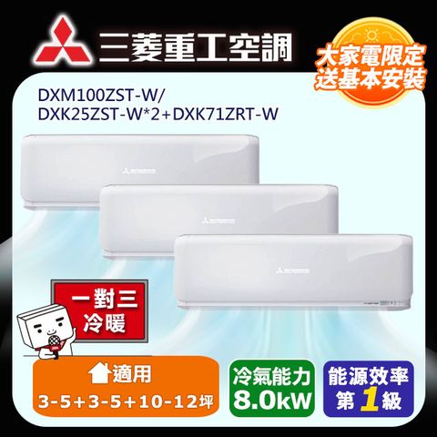 三菱重工 3-5+3-5+10-12坪《冷暖型-ZST系列》一對三變頻分離式空調DXM100ZST-W/DXK25ZST-W*2+DXK71ZRT-W 含運送+拆箱定位+舊機回收