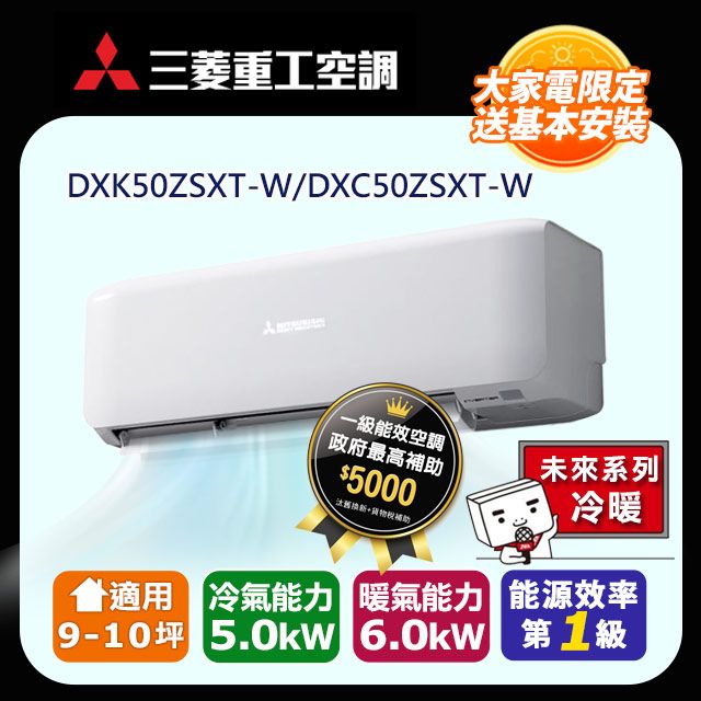 三菱重工 【MITSUBISHI 】9-10坪《冷暖型-未來系列》變頻分離式空調DXK50ZSXT-W/DXC50ZSXT-W 含運送+拆箱定位+舊機回收