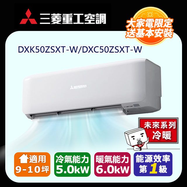 三菱重工 【MITSUBISHI 】9-10坪《冷暖型-未來系列》變頻分離式空調DXK50ZSXT-W/DXC50ZSXT-W 含運送+拆箱定位+舊機回收